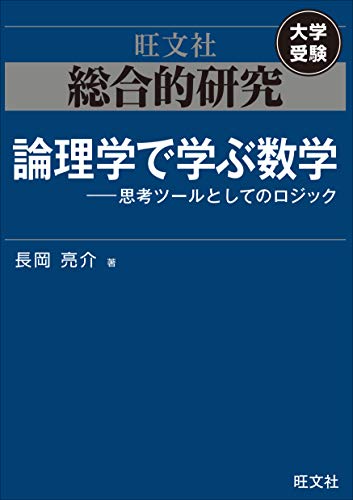 総合的研究 論理学で学ぶ数学--思考ツールとしてのロジック