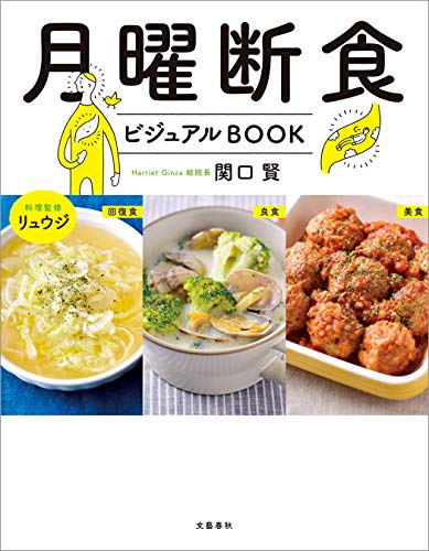 月曜断食ビジュアルbook (文春e-book)