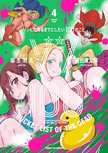 ゾン100〜ゾンビになるまでにしたい100のこと〜 4巻 表紙