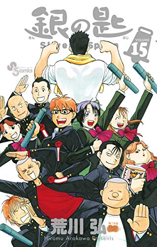 銀の匙 silver spoon(15) (少年サンデーコミックス)