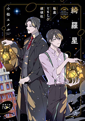 綺羅星-銀座ともしび探偵社-(新潮文庫nex)
