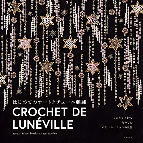 リュネビル針でたのしむ パリ コレクションの世界　はじめてのオートクチュール刺繡