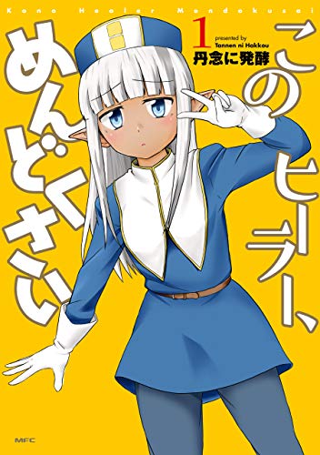 このヒーラー、めんどくさい　1 (mfc)