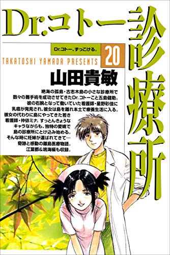 dr.コトー診療所20巻