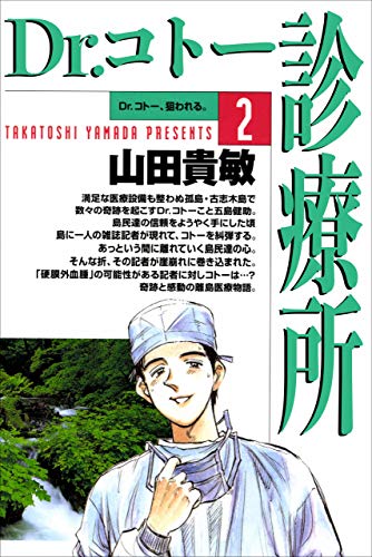 dr.コトー診療所2巻