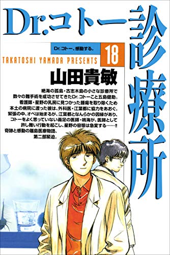 dr.コトー診療所18巻