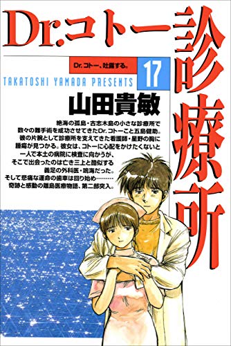 dr.コトー診療所17巻