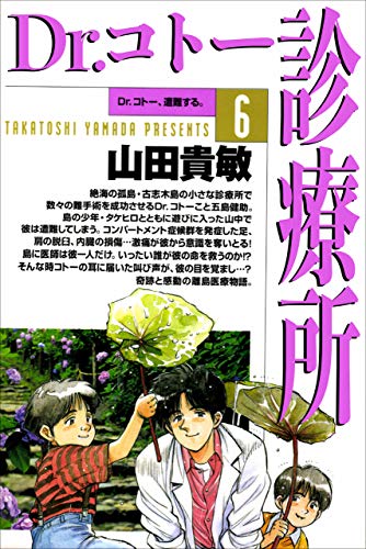 dr.コトー診療所6巻