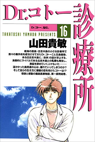dr.コトー診療所16巻