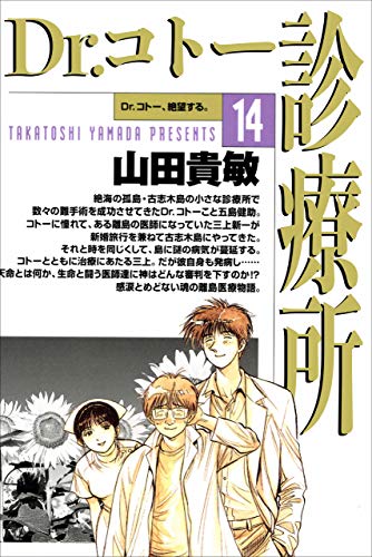 dr.コトー診療所14巻