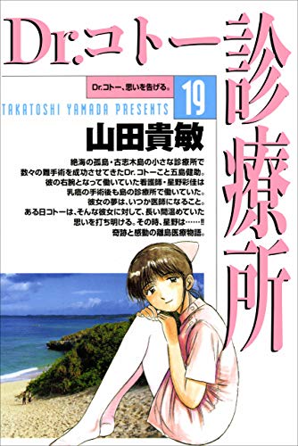 dr.コトー診療所19巻