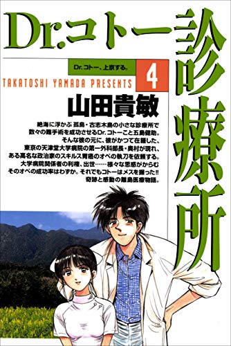 dr.コトー診療所4巻