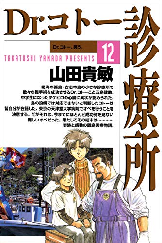 dr.コトー診療所12巻
