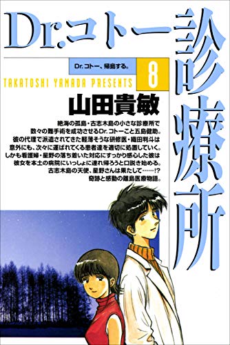 dr.コトー診療所8巻
