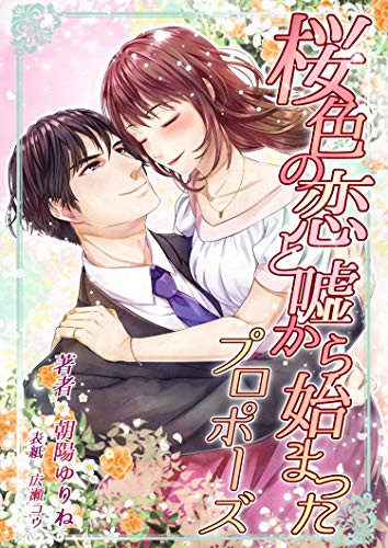 桜色の恋と嘘から始まったプロポーズ (フリージア文庫)