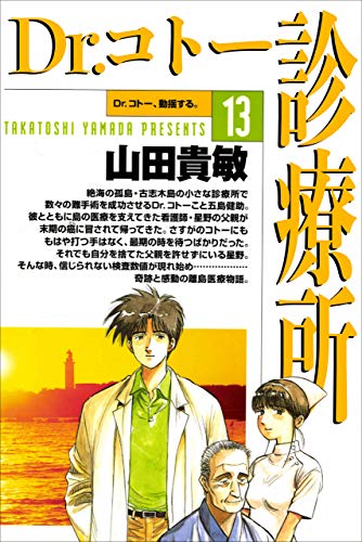 dr.コトー診療所13巻