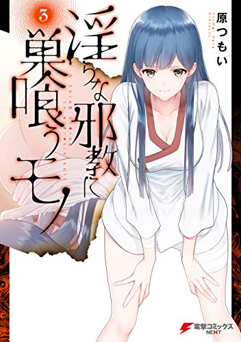 淫らな邪教に巣喰うモノ 3巻 表紙