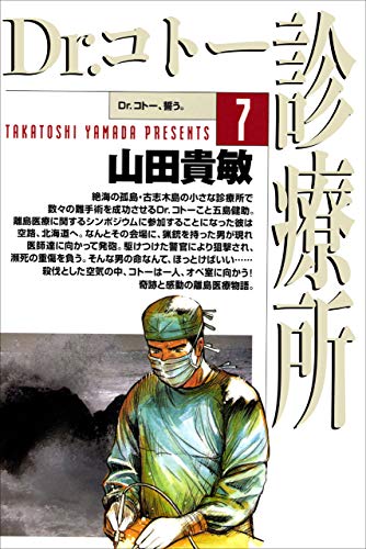 dr.コトー診療所7巻