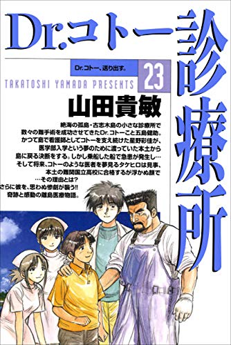 dr.コトー診療所23巻