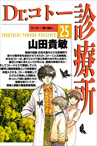 dr.コトー診療所25巻