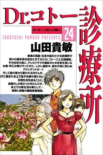 dr.コトー診療所24巻
