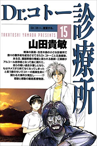 dr.コトー診療所15巻