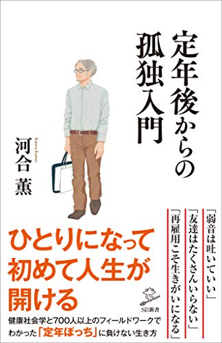 定年後からの孤独入門 (sb新書)