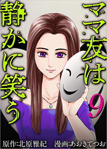 ママ友は静かに笑う 分冊版 9話 (ティアード)