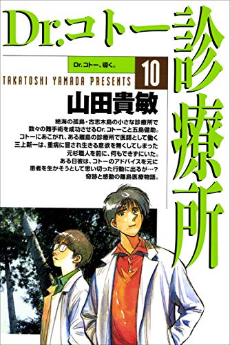 dr.コトー診療所10巻