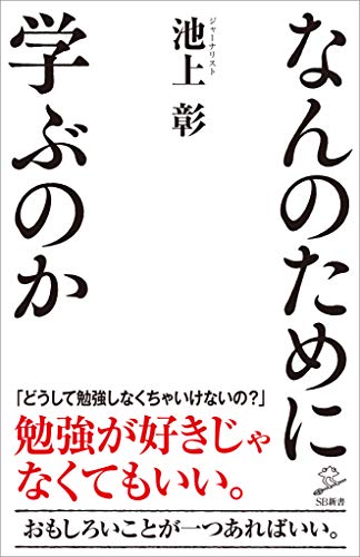 なんのために学ぶのか (sb新書)