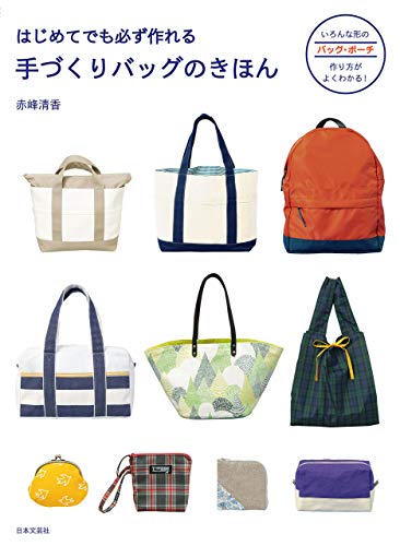 はじめてでも必ず作れる 手づくりバッグのきほん