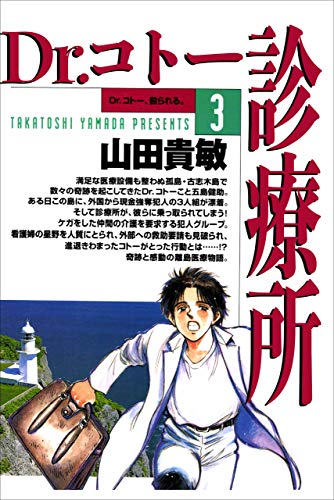 dr.コトー診療所3巻