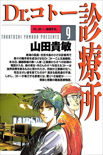 dr.コトー診療所9巻