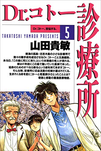 dr.コトー診療所5巻
