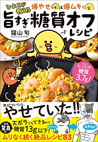 ひよこが教える 爆やせ&爆ムキ 旨すぎ糖質オフレシピ