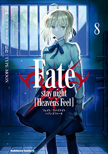 fate/stay night [heaven's feel](8) (角川コミックス・エース)