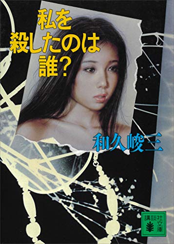 私を殺したのは誰? (講談社文庫)