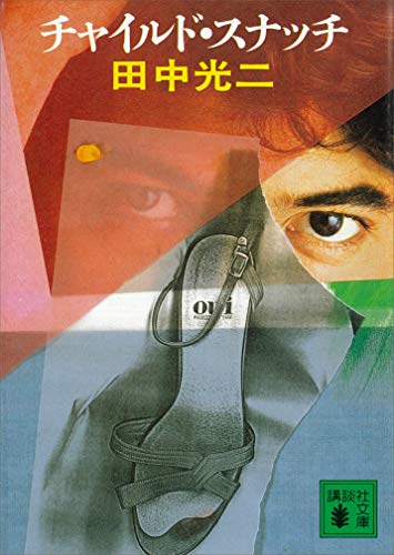 チャイルド・スナッチ (講談社文庫)