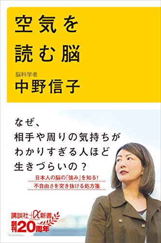 空気を読む脳 (講談社+α新書)