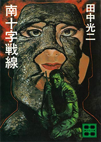 南十字戦線 (講談社文庫)