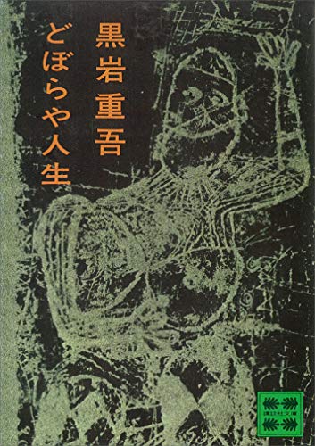 どぼらや人生 (講談社文庫)