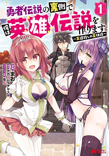 勇者伝説の裏側で俺は英雄伝説を作ります　~王道殺しの英雄譚~(コミック) : 1 (モンスターコミックス)