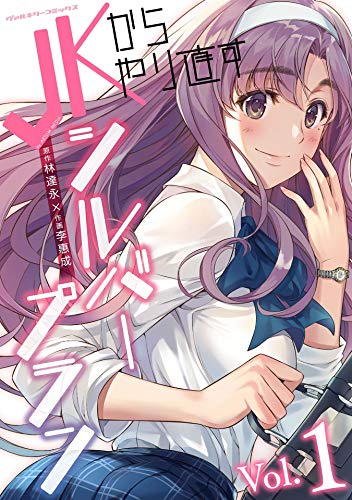 jkからやり直すシルバープラン1 (ヴァルキリーコミックス)