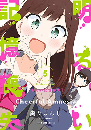明るい記憶喪失 5 (mfc キューンシリーズ)