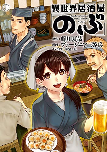 異世界居酒屋「のぶ」(10) (角川コミックス・エース)