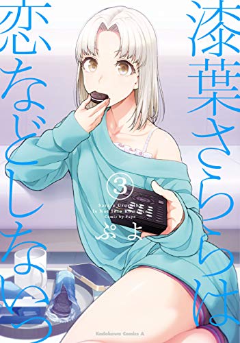 漆葉さららは恋などしないっ　(3) (角川コミックス・エース)