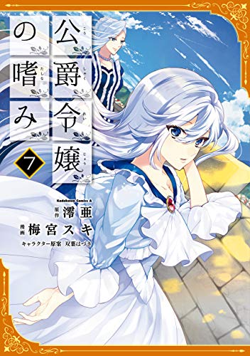 公爵令嬢の嗜み(7) (角川コミックス・エース)