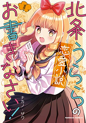 北条うららの恋愛小説お書きなさい!　(1) (角川コミックス・エース)