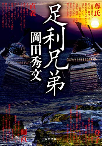 足利兄弟 (双葉文庫)