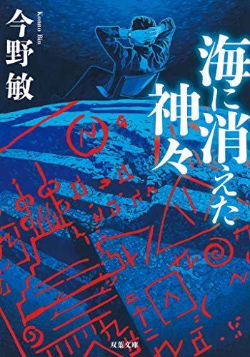 海に消えた神々 ＜新装版＞ 探偵・石神達彦シリーズ (双葉文庫)